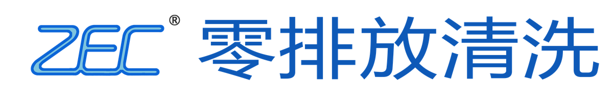 ZEC零排放清洗